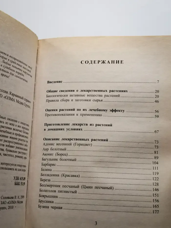 Лекарственные растения России. Карманный справочник