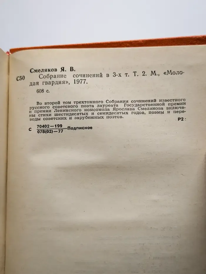 Ярослав Смеляков. Собрание сочинений в трех томах. Том 2