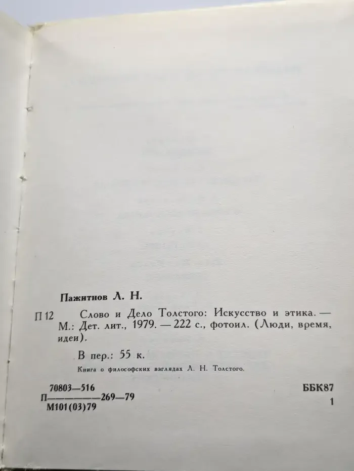 Слово и дело Толстого