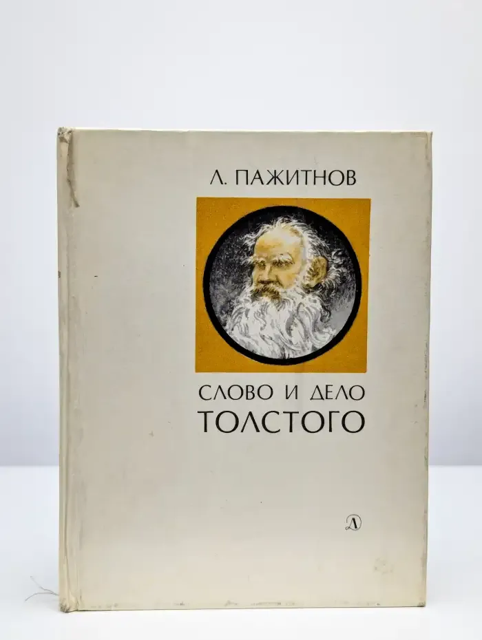 Слово и дело Толстого