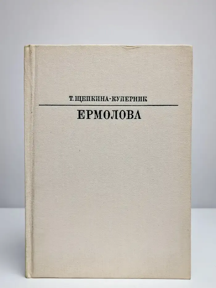Ермолова