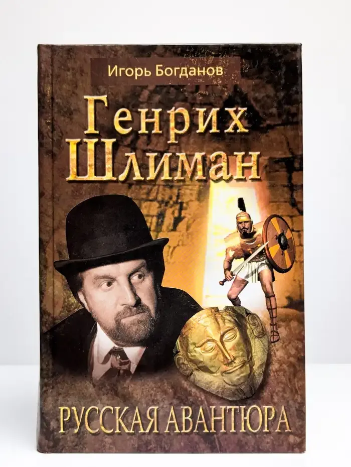 Генрих Шлиман. Русская авантюра
