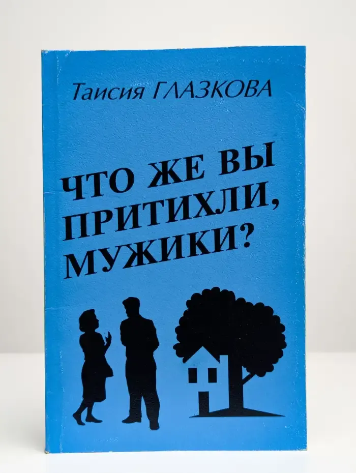 Что же вы притихли, мужики?