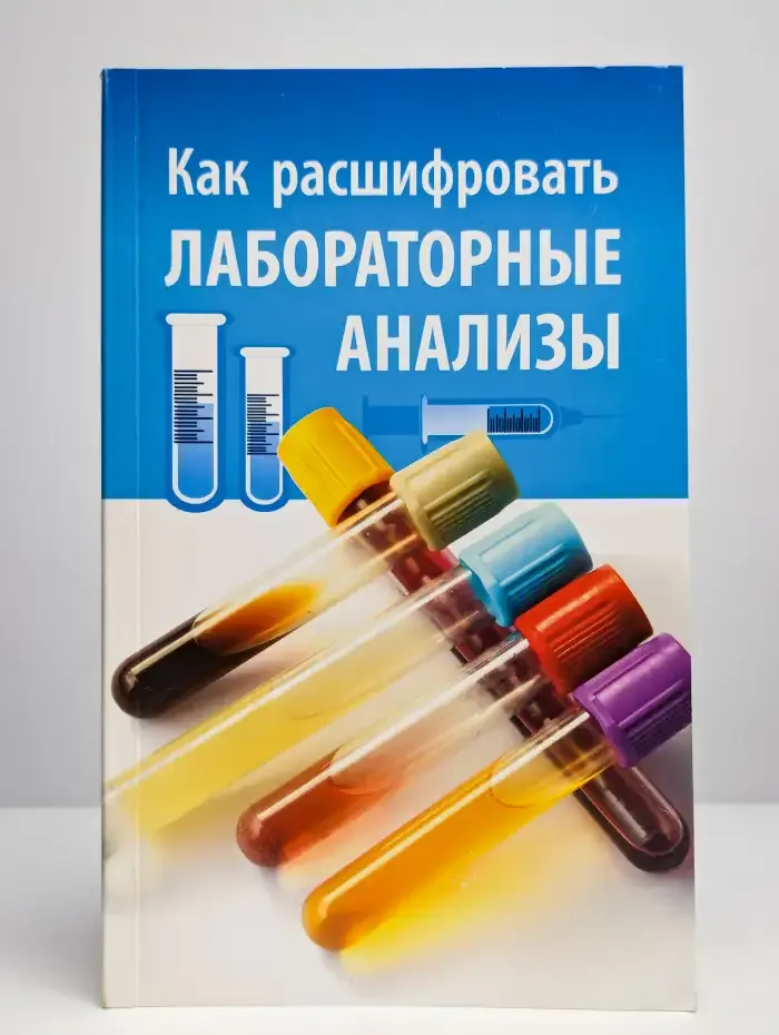 Как расшифровать лабораторные анализы