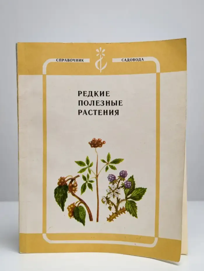 Редкие полезные растения