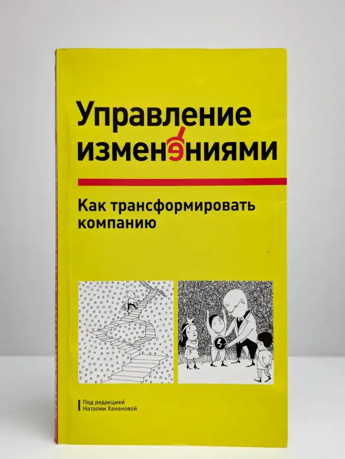 Управление изменениями. Как трансформировать компанию