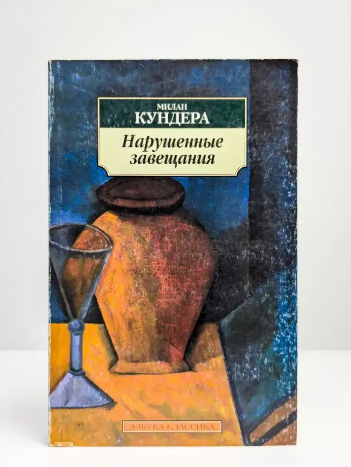 Нарушенные завещания