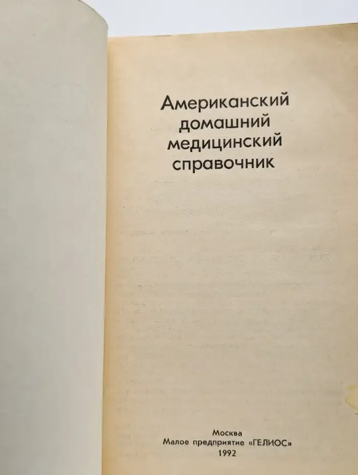 Американский домашний медицинский справочник