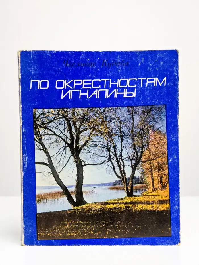 По окрестностям Игналины