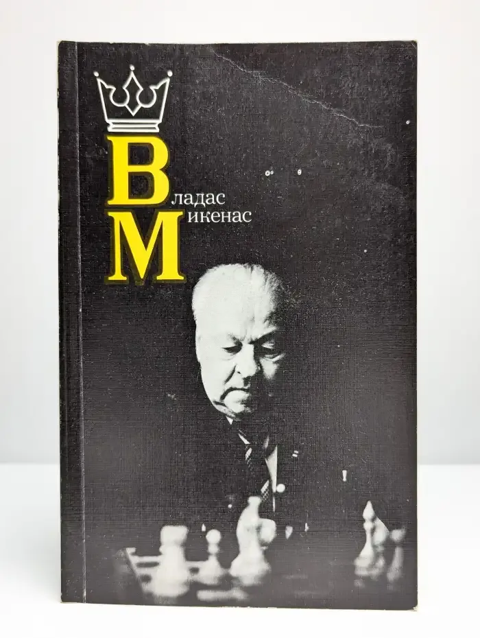 Владас Микенас