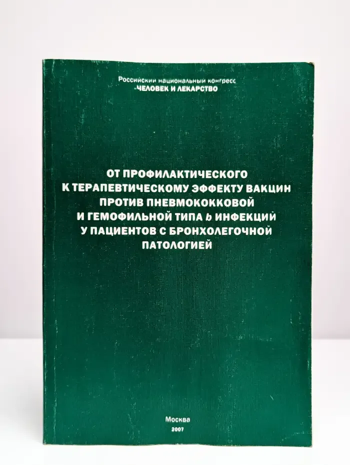 От профилактического к терапевтическому эффекту вакцин