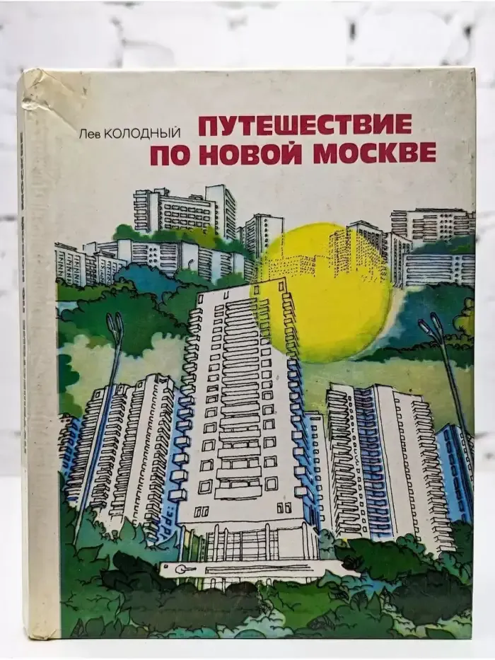 Путешествие по новой Москве