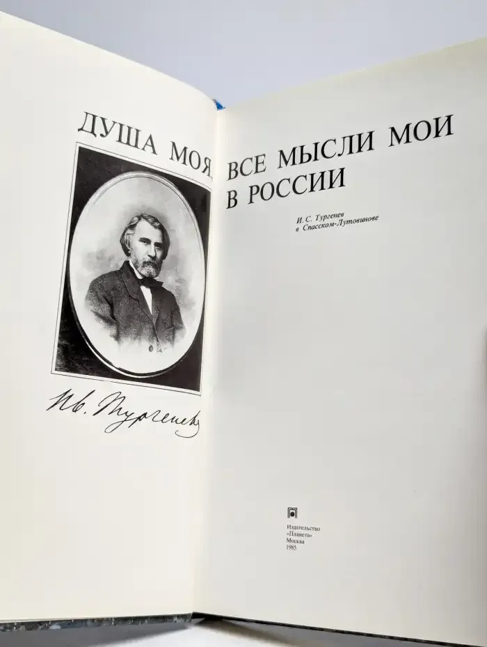 Душа моя, все мысли мои в России