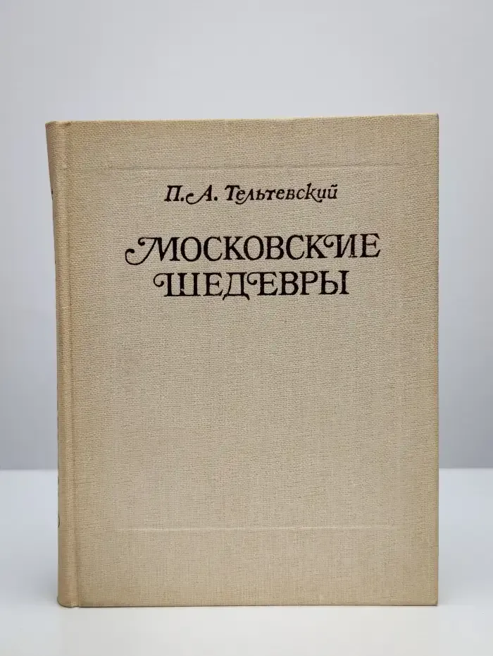Московские шедевры