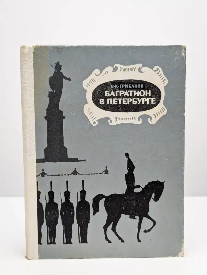 Багратион в Петербурге