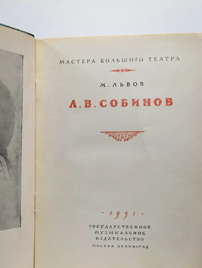 Л. В. Собинов