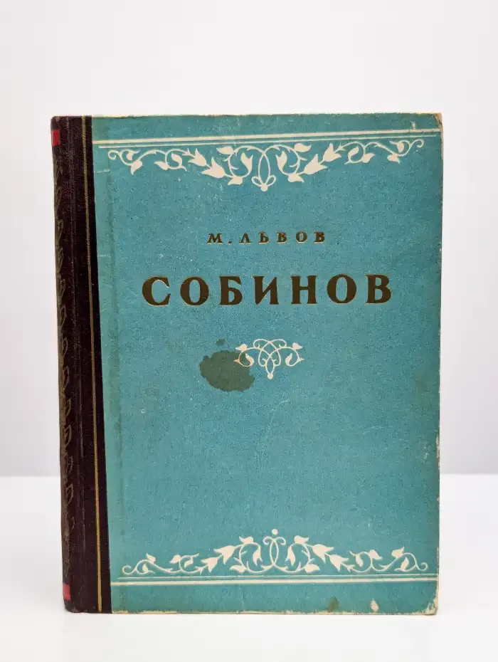 Л. В. Собинов
