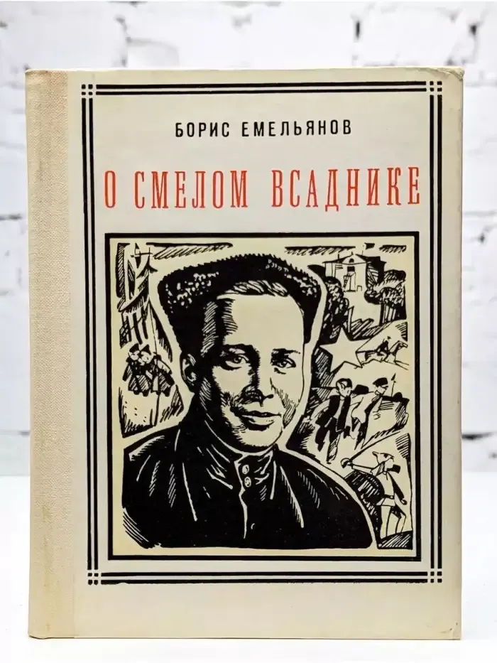 О смелом всаднике: Аркадий Гайдар