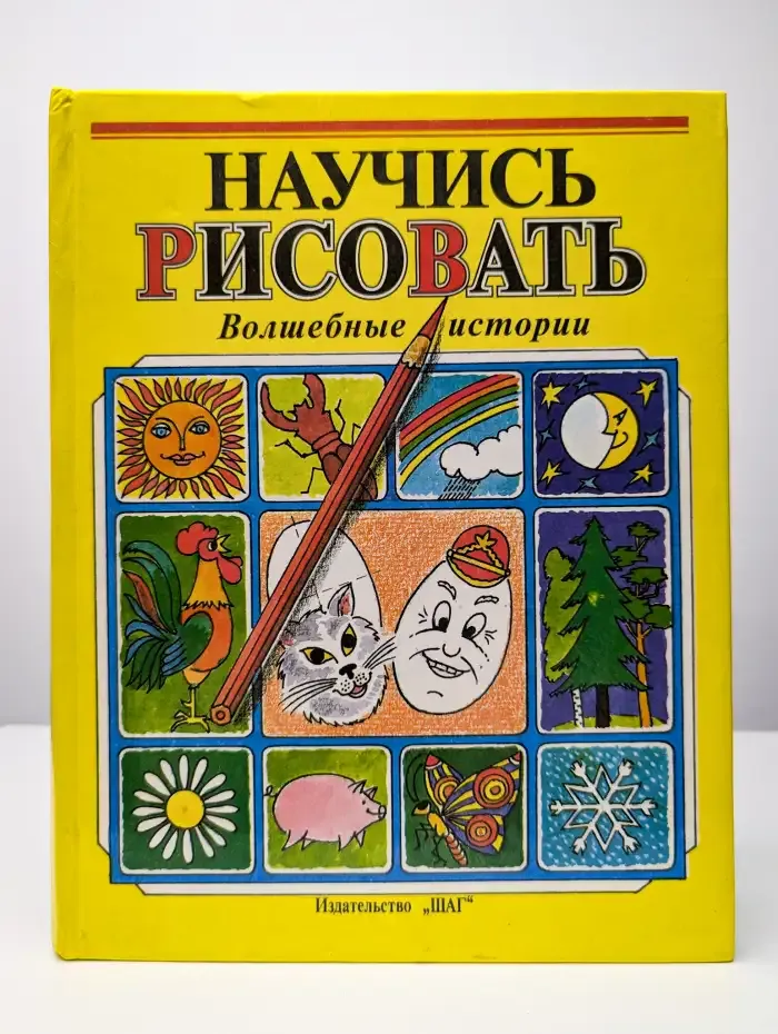 Научись рисовать. Волшебные истории