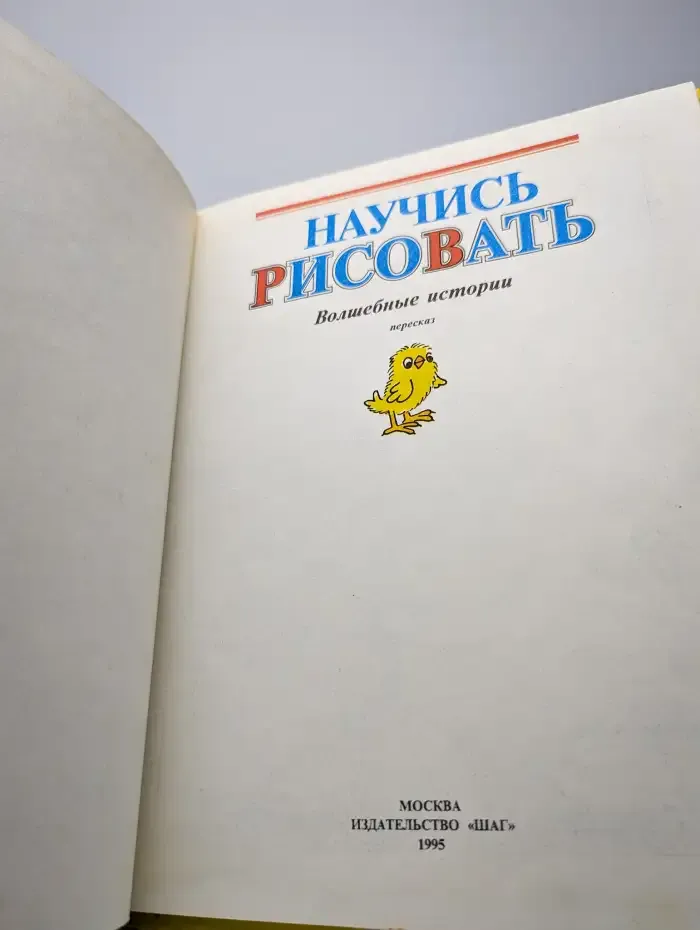 Научись рисовать. Волшебные истории