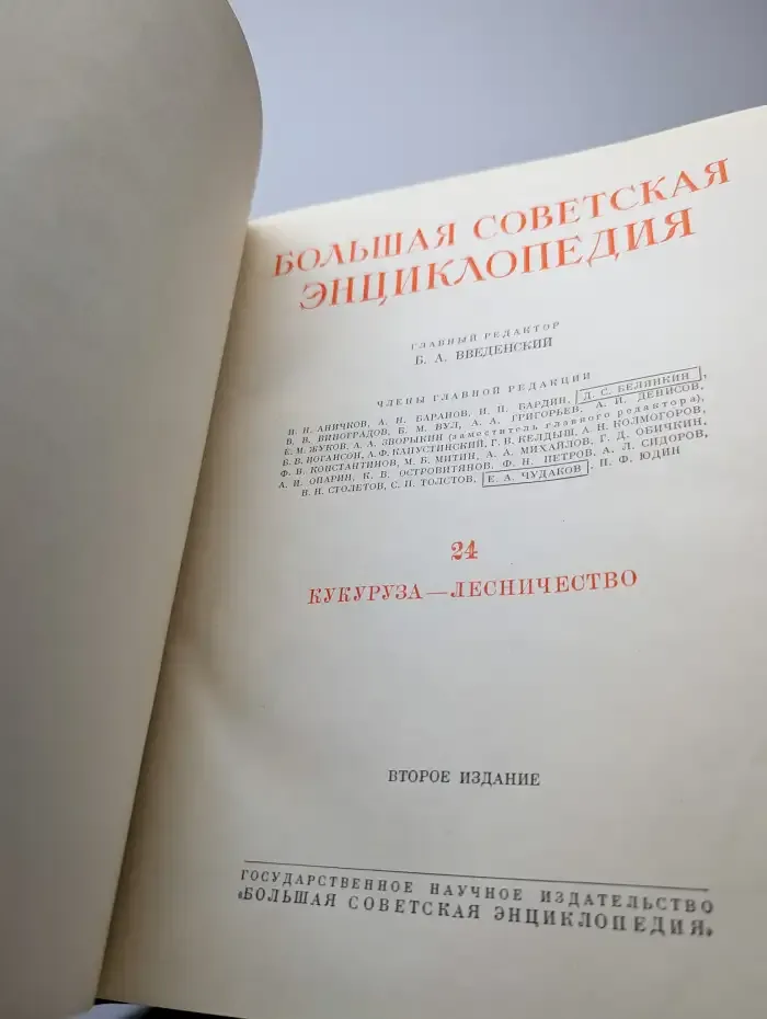 Большая Советская Энциклопедия в 51 томе. Том 24