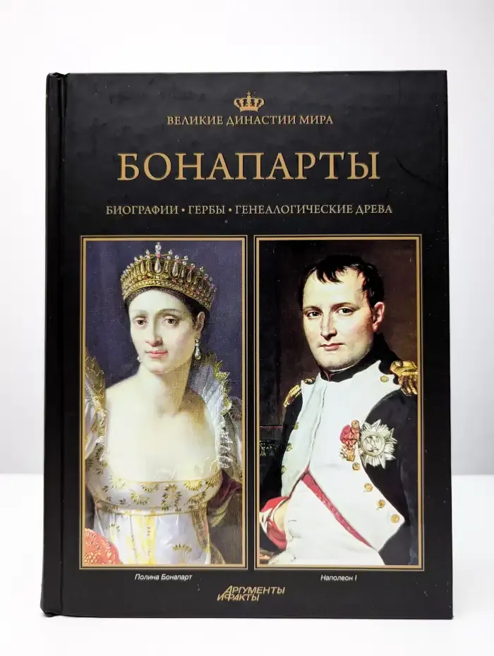Великие династии мира. Бонапарты