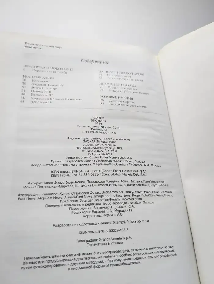 Великие династии мира. Бонапарты