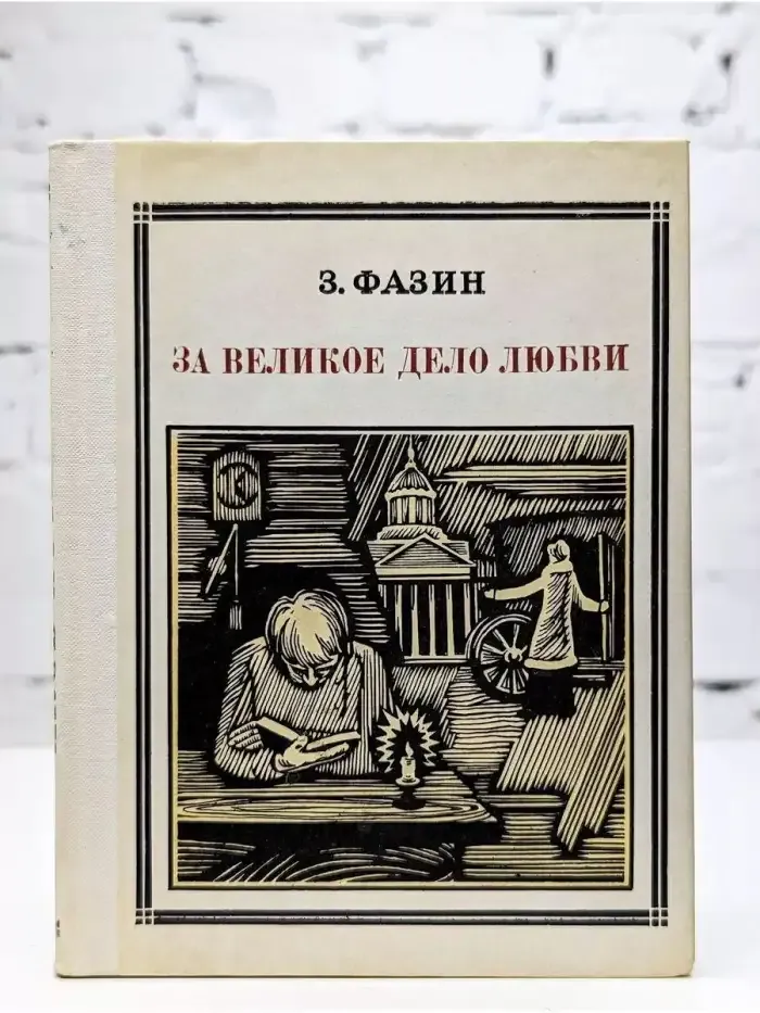 За великое дело любви: Яков Потапов