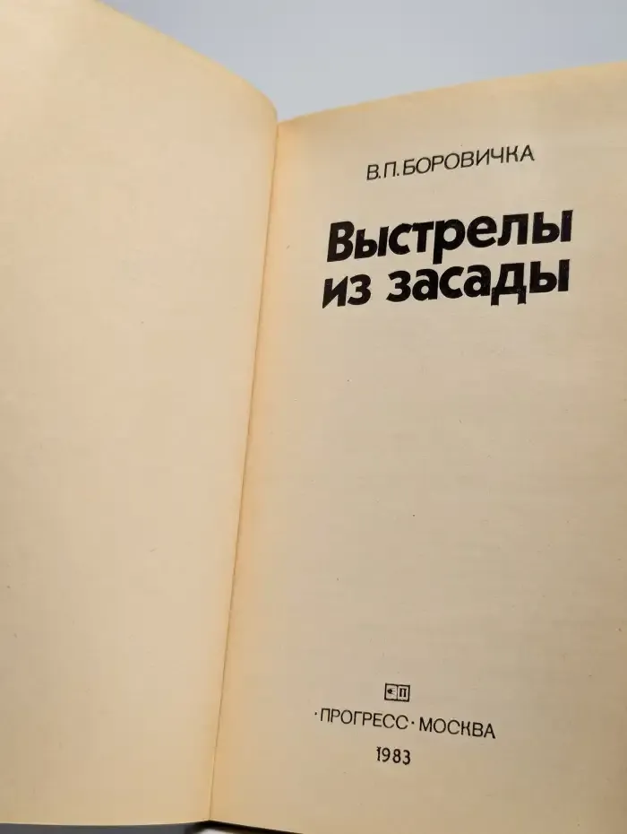 Выстрелы из засады