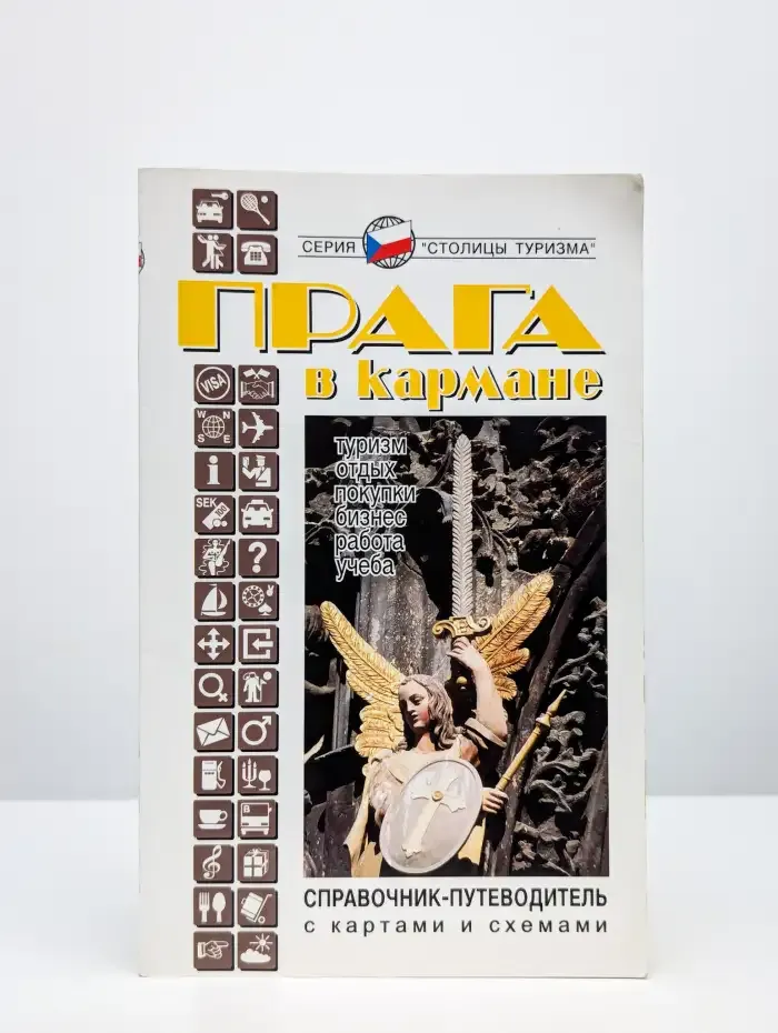 Прага в кармане. Справочник-путеводитель