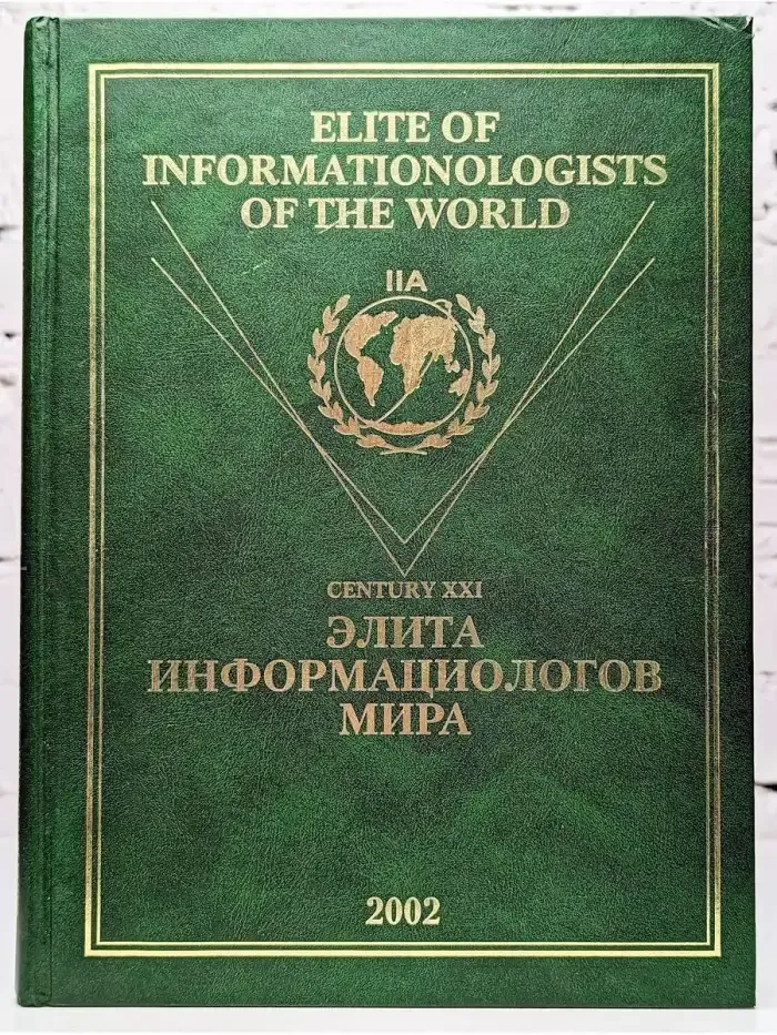 Элита информациологов мира