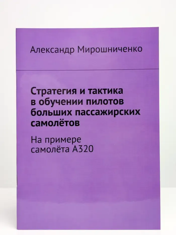 Стратегия и тактика в обучении пилотов