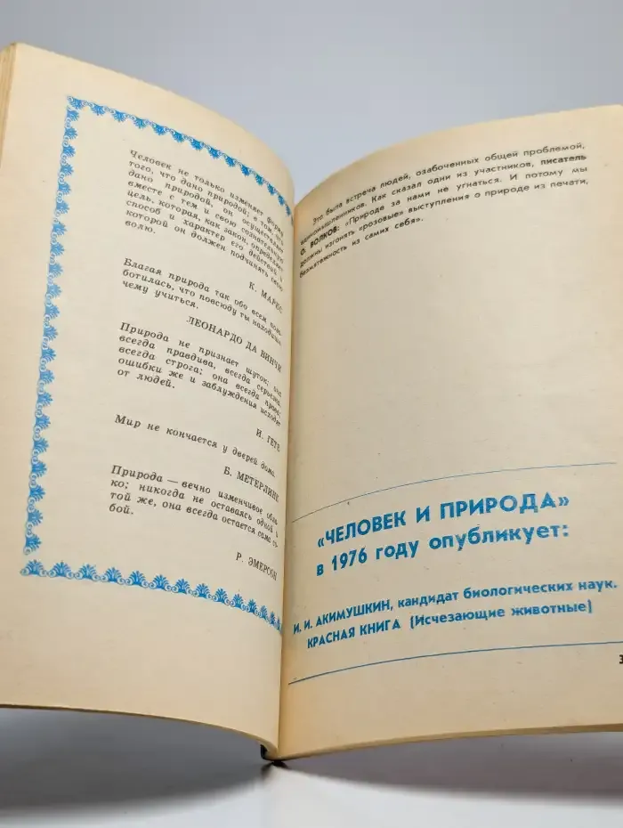Человек и природа №7, 1975 год