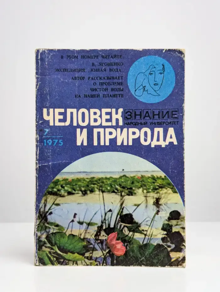 Человек и природа №7, 1975 год