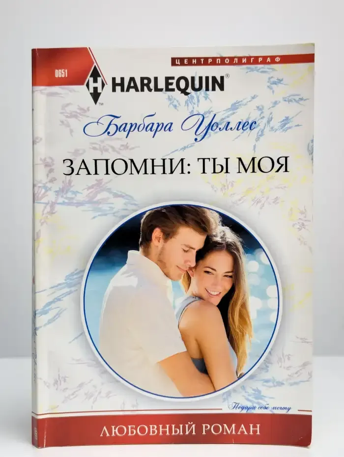 Запомни. Ты моя