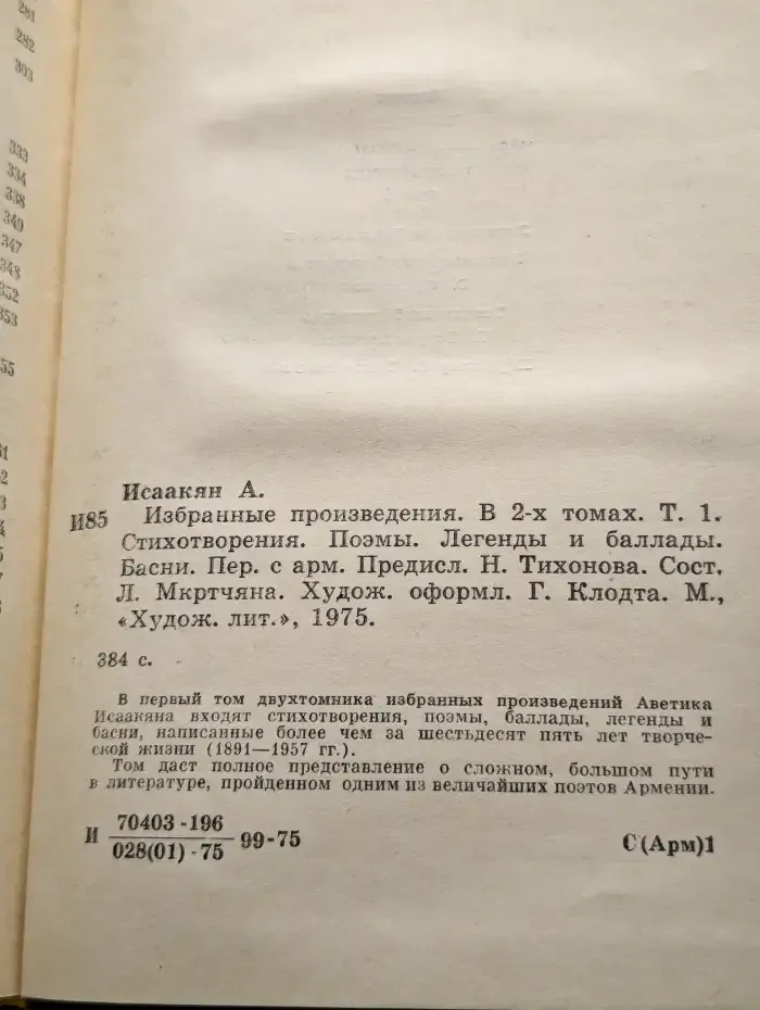 Аветик Исаакян. Избранные произведения. Том 1