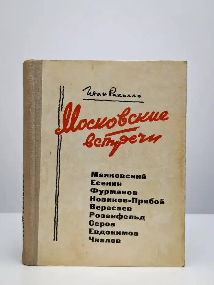 Московские встречи