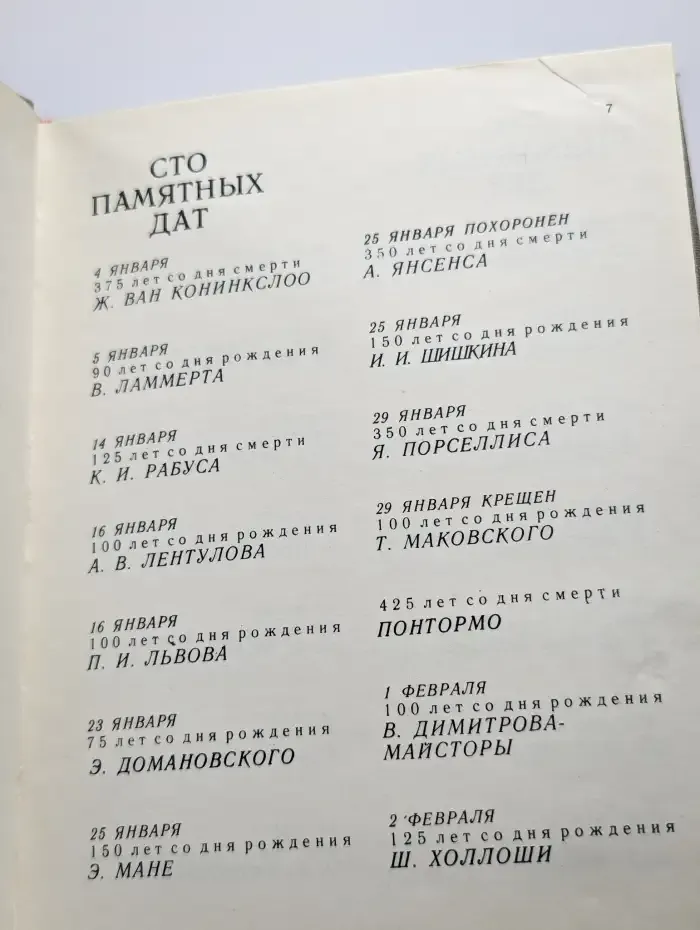 Сто памятных дат. Художественный календарь на 1982 год