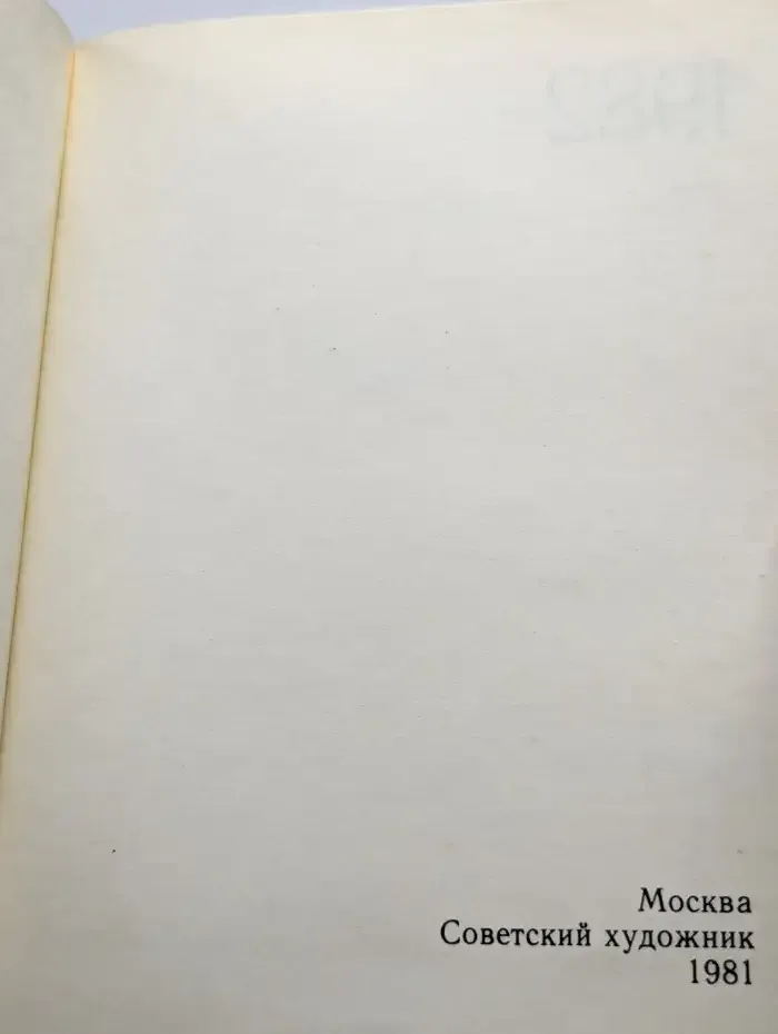 Сто памятных дат. Художественный календарь на 1982 год