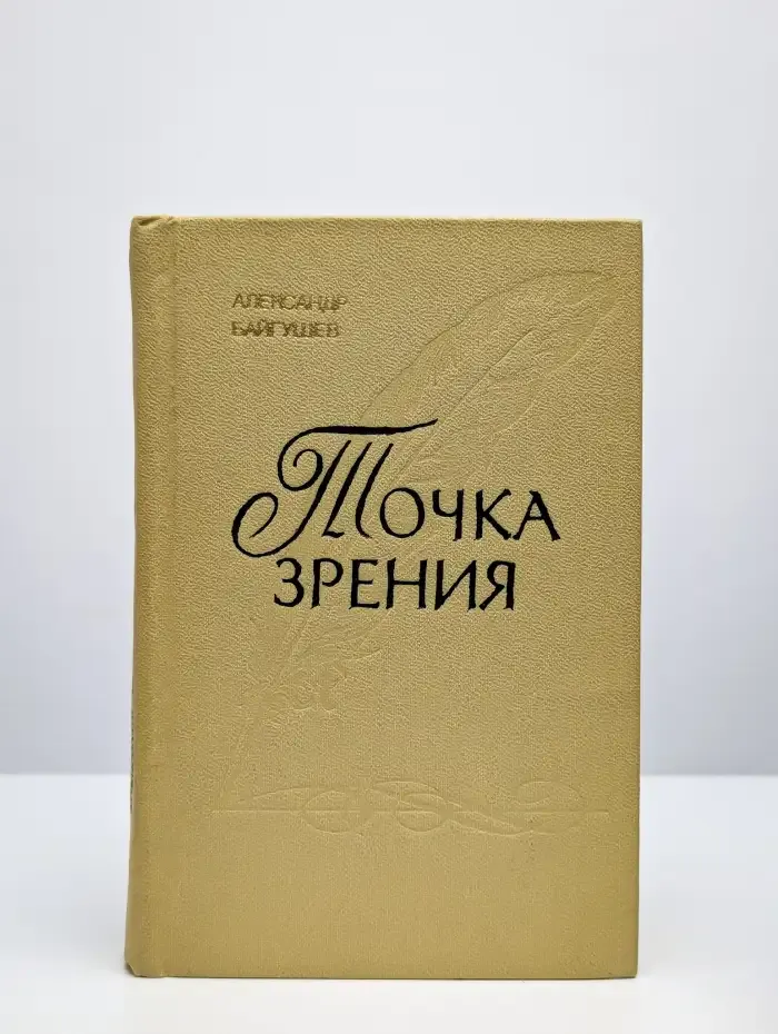 Точка зрения. Книга о вкусах времени