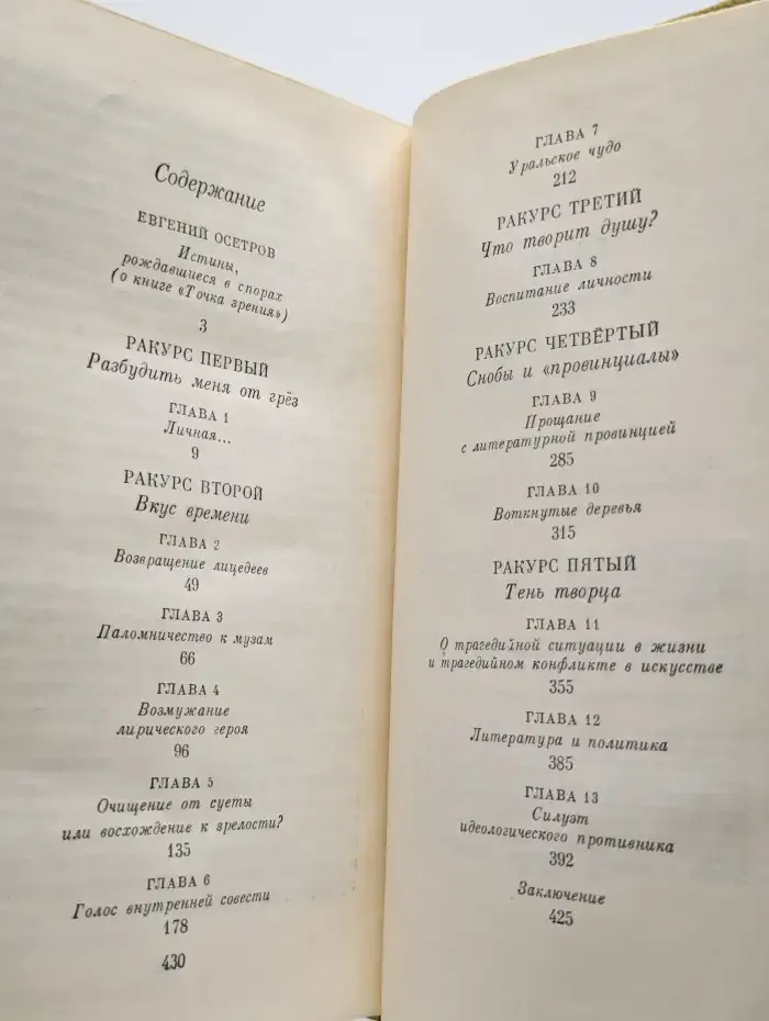 Точка зрения. Книга о вкусах времени