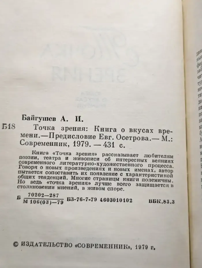 Точка зрения. Книга о вкусах времени