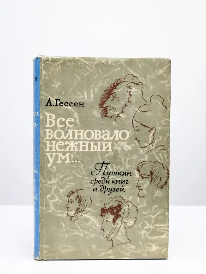 Все волновало нежный ум