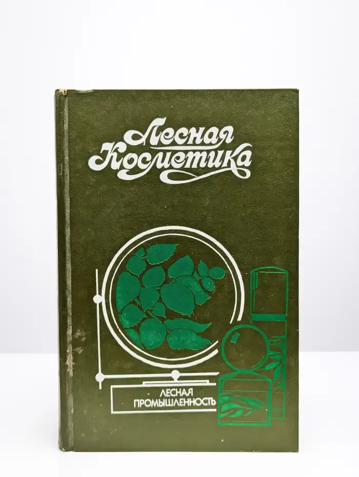 Лесная косметика