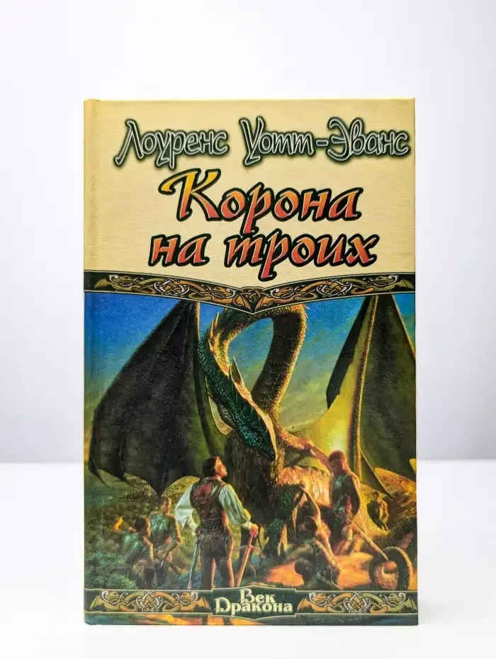 Корона на троих