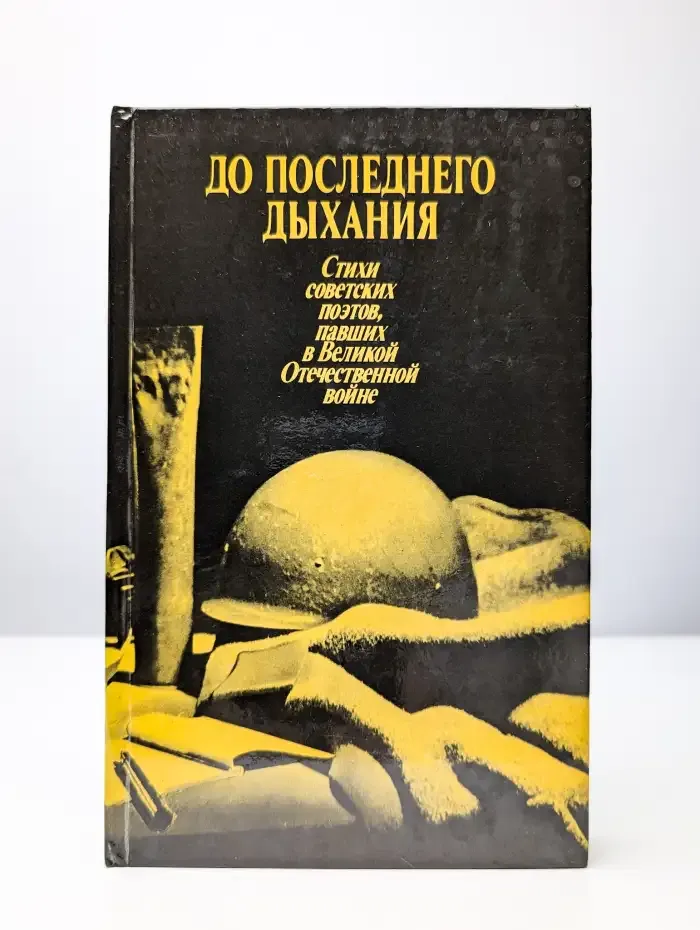 До последнего дыхания