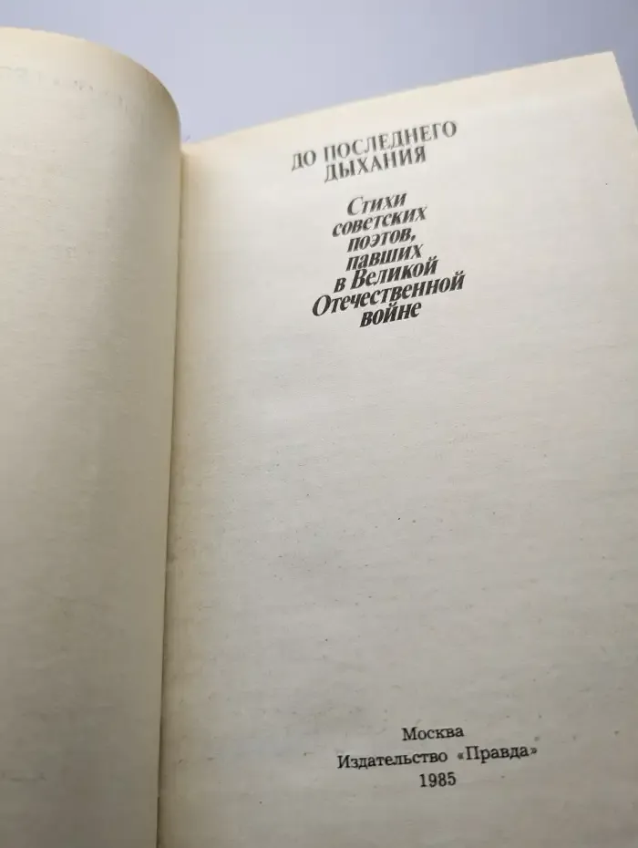 До последнего дыхания