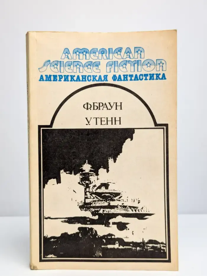 Американская фантастика. Том 12