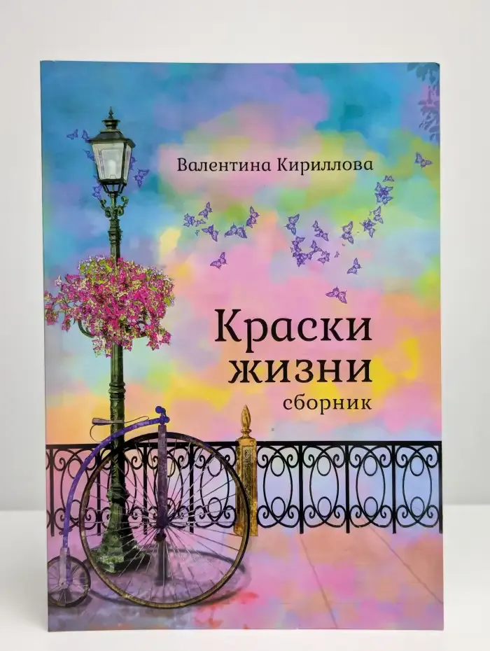 Краски жизни