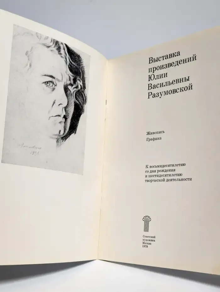 Выставка произведений Юлии Васильевны Разумовской